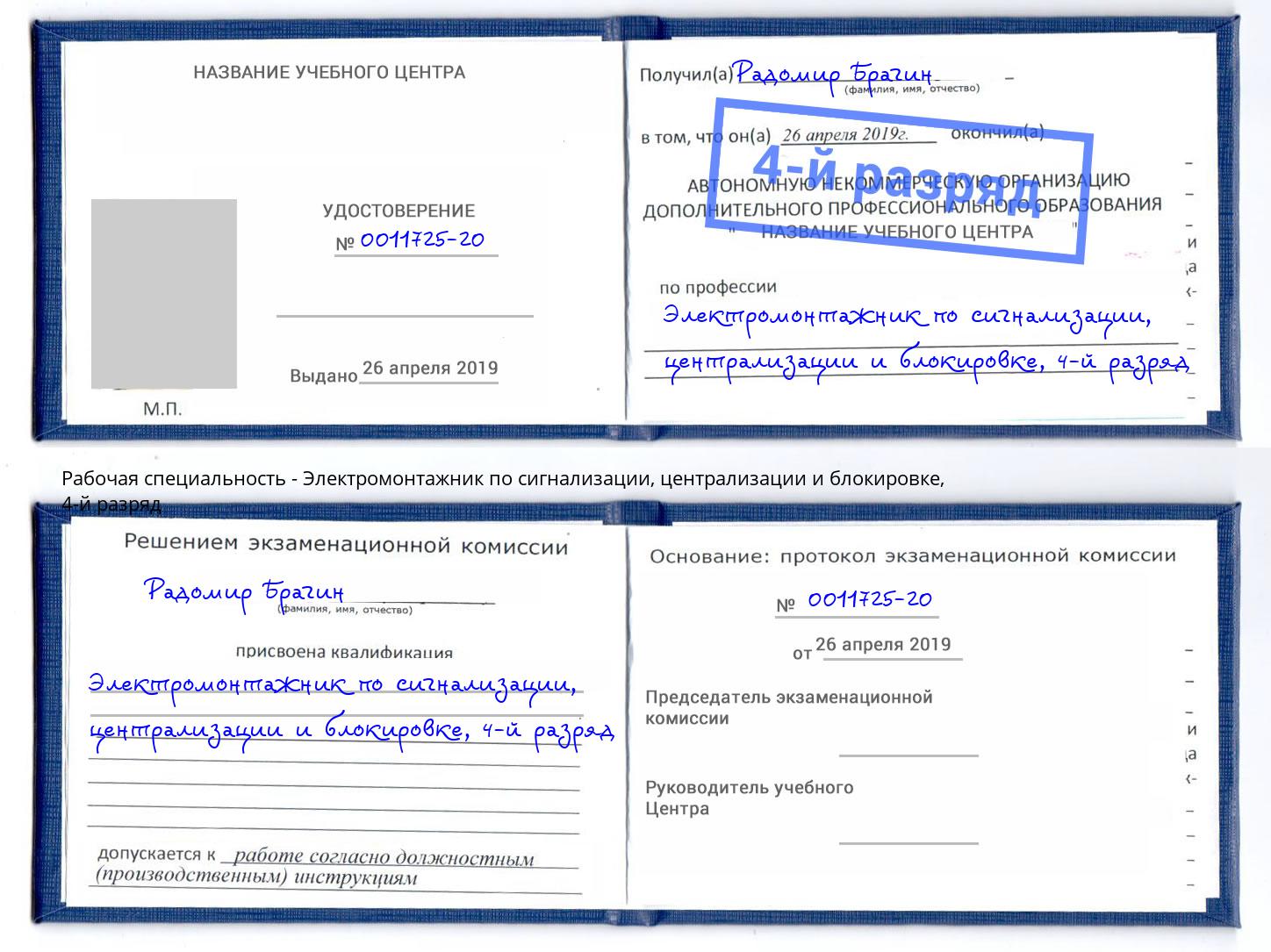 корочка 4-й разряд Электромонтажник по сигнализации, централизации и блокировке Астрахань