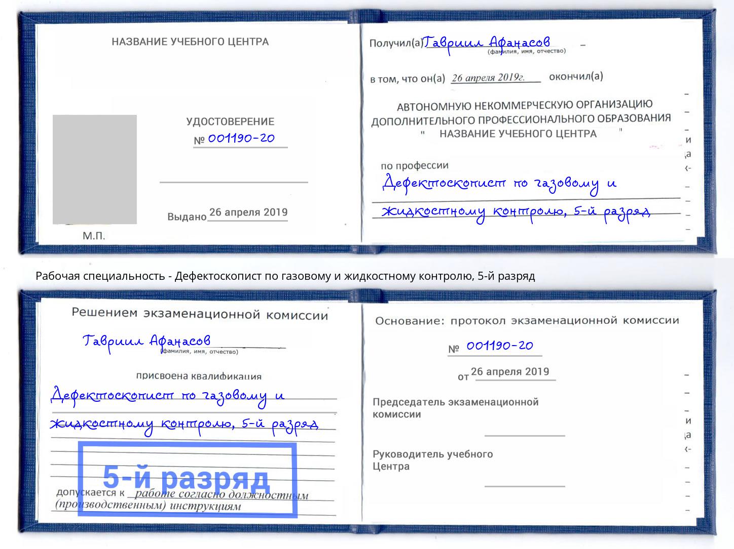 корочка 5-й разряд Дефектоскопист по газовому и жидкостному контролю Астрахань