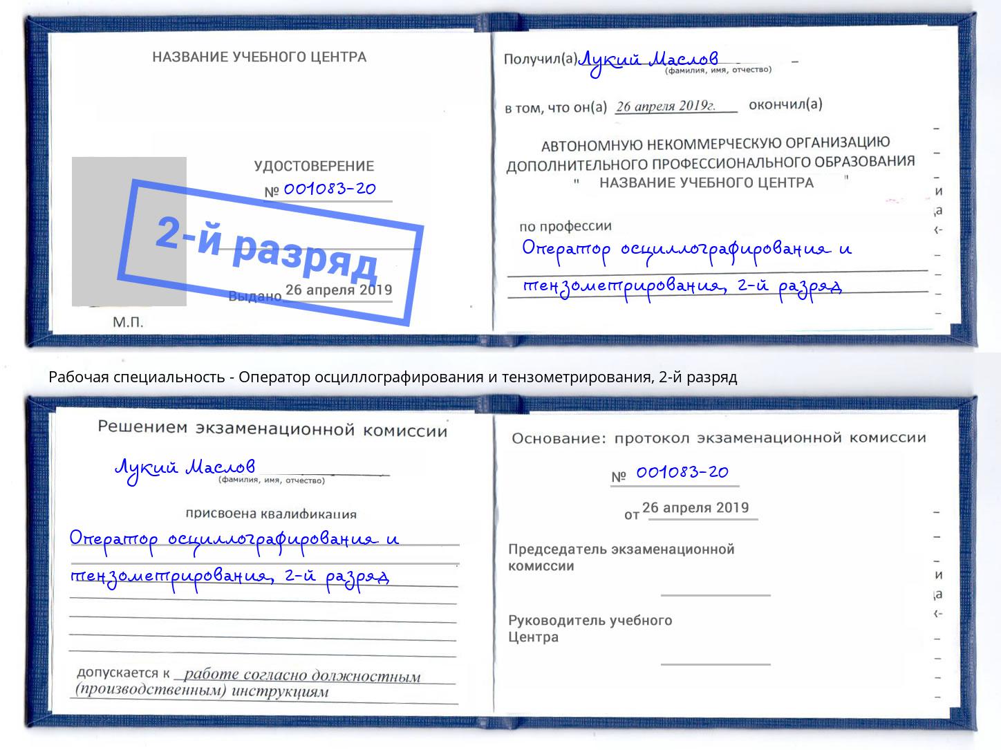 корочка 2-й разряд Оператор осциллографирования и тензометрирования Астрахань