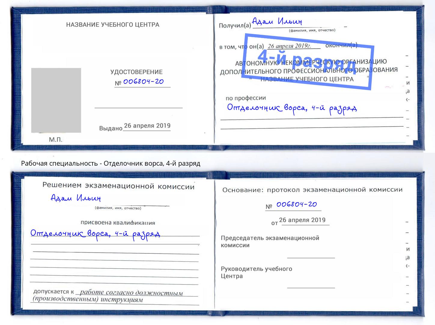 корочка 4-й разряд Отделочник ворса Астрахань