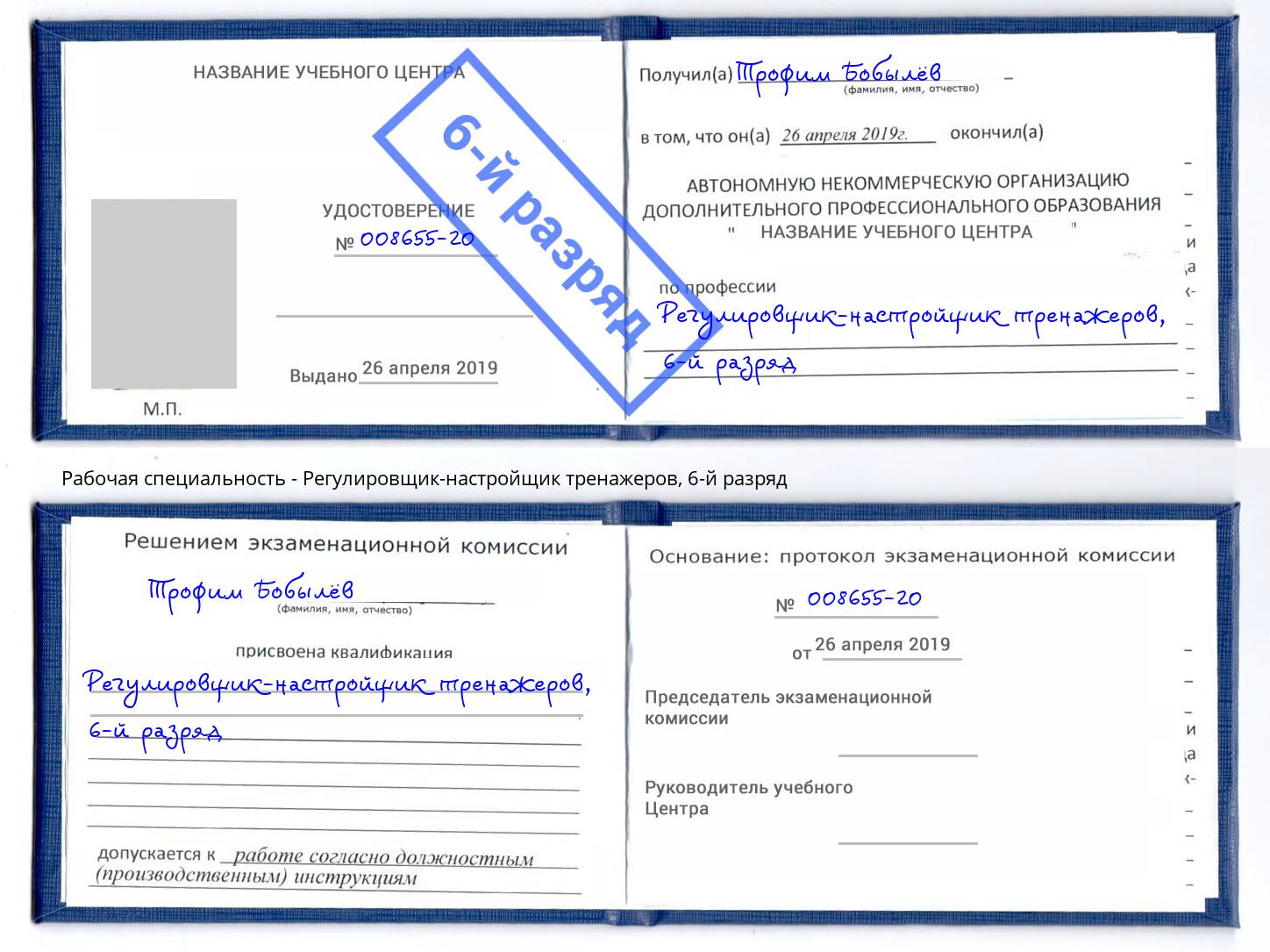 корочка 6-й разряд Регулировщик-настройщик тренажеров Астрахань