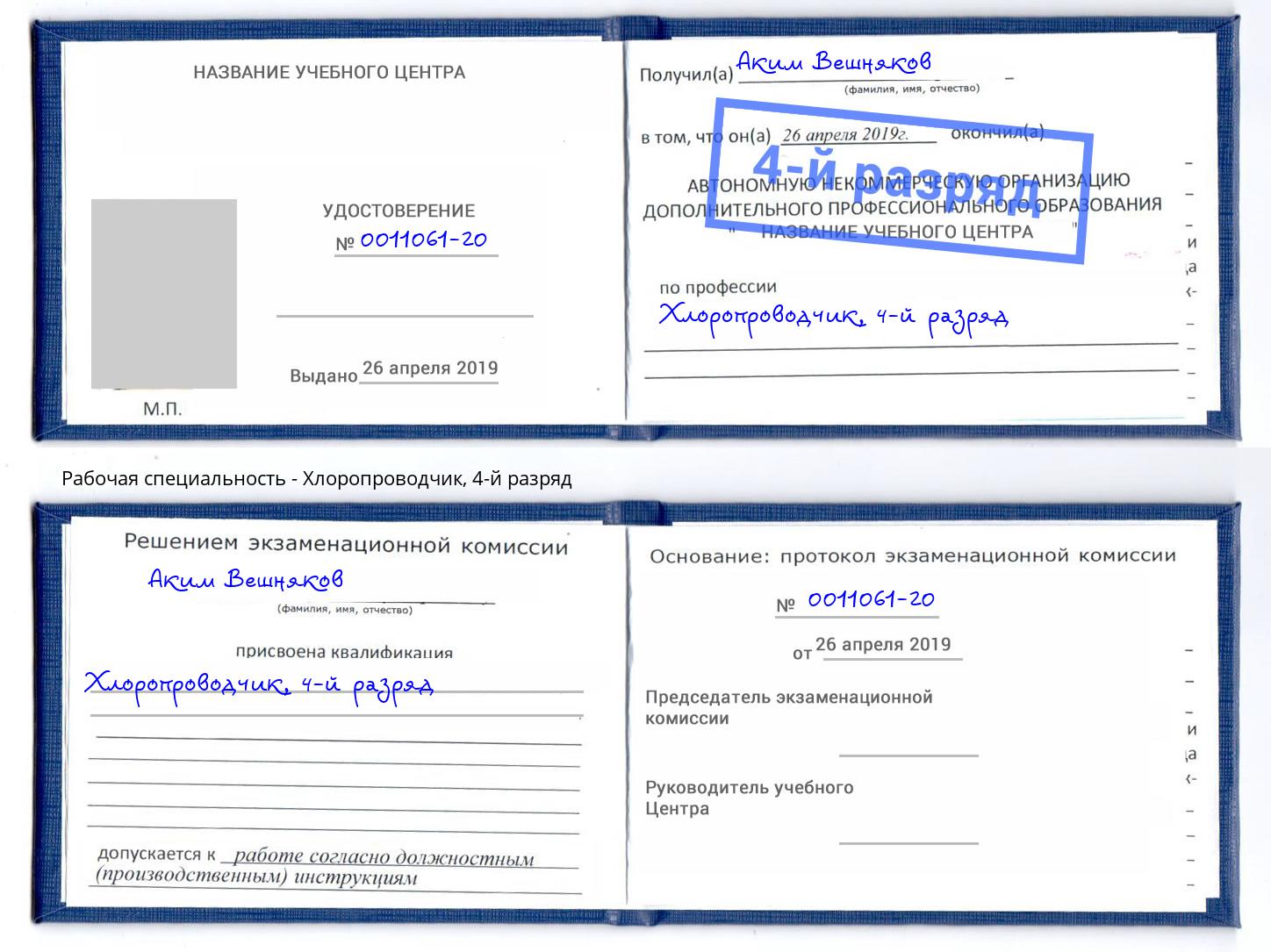 корочка 4-й разряд Хлоропроводчик Астрахань