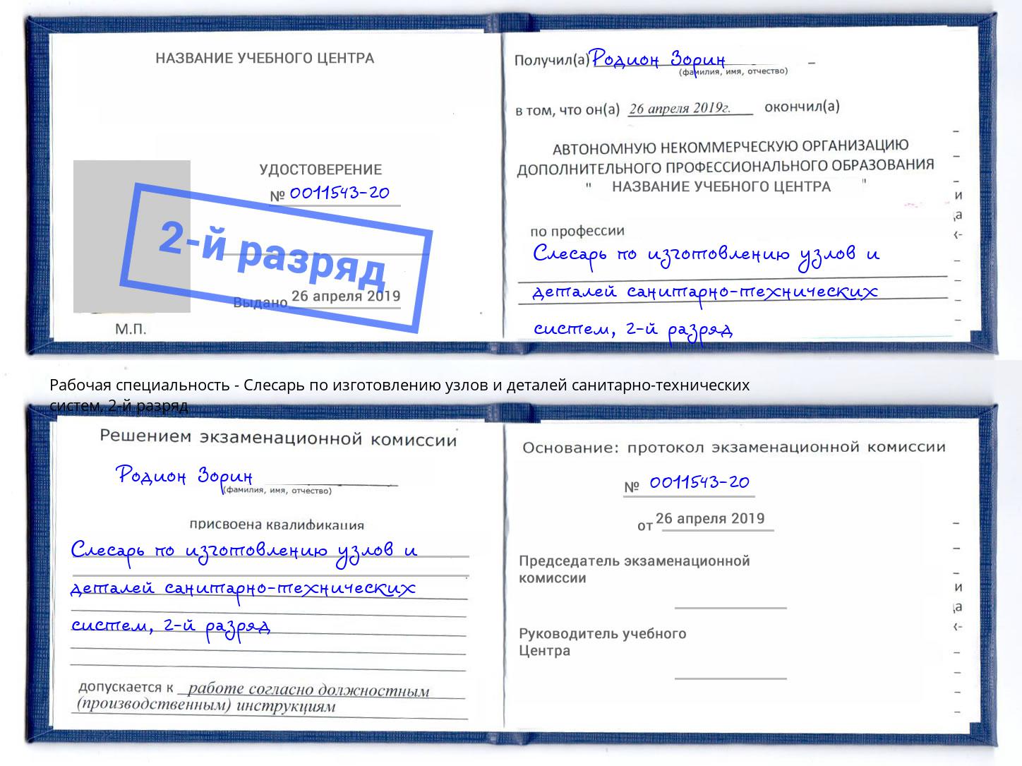 корочка 2-й разряд Слесарь по изготовлению узлов и деталей санитарно-технических систем Астрахань