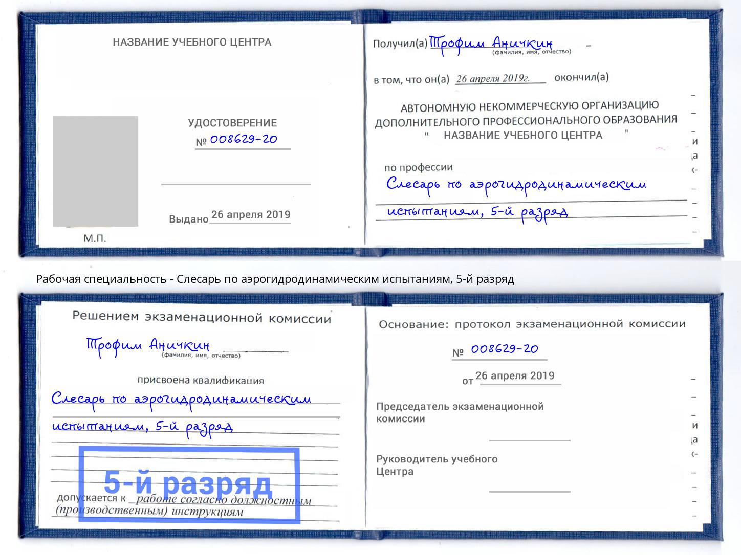 корочка 5-й разряд Слесарь по аэрогидродинамическим испытаниям Астрахань