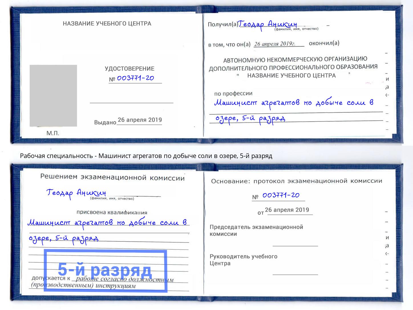 корочка 5-й разряд Машинист агрегатов по добыче соли в озере Астрахань