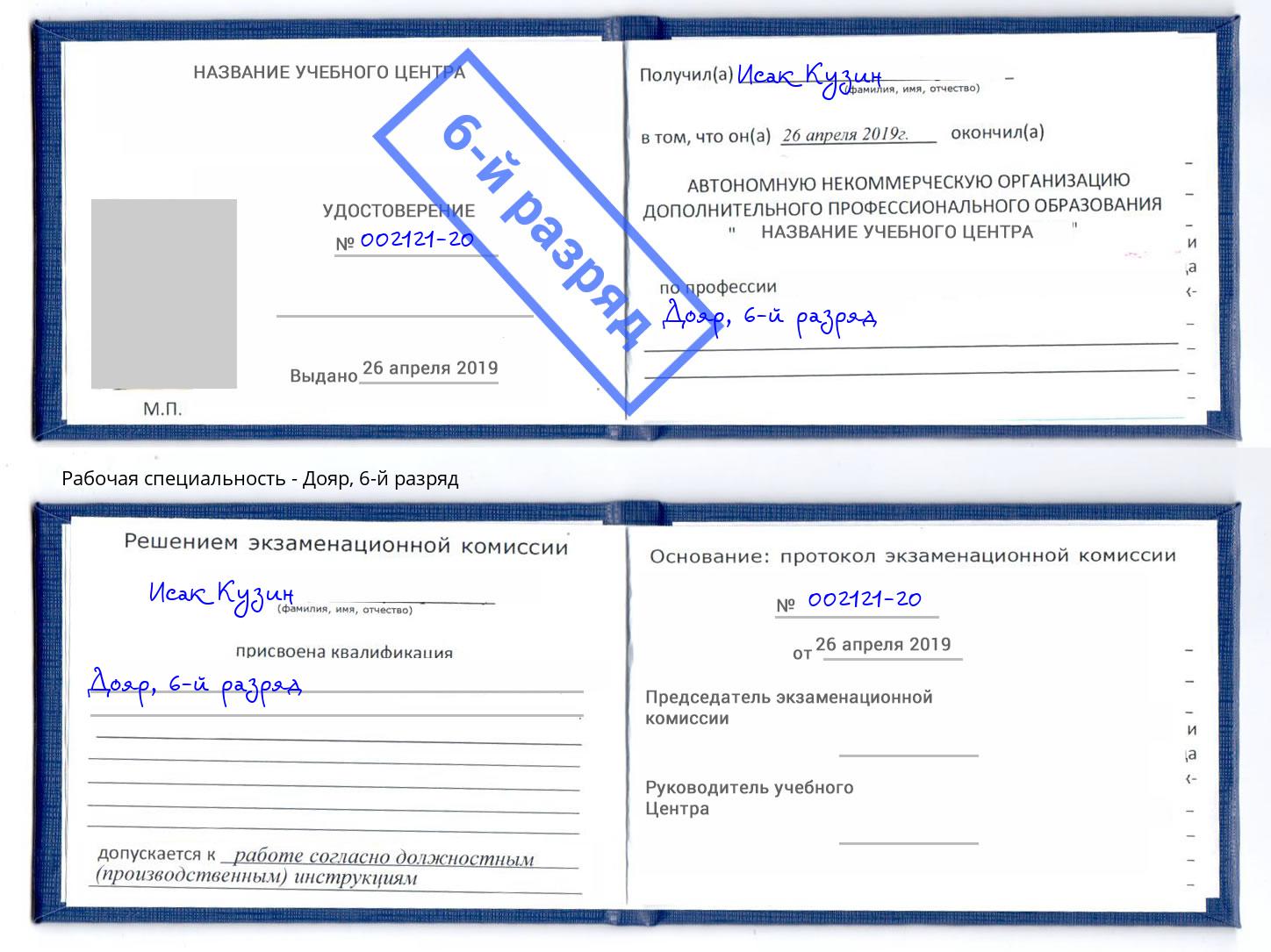 корочка 6-й разряд Дояр Астрахань
