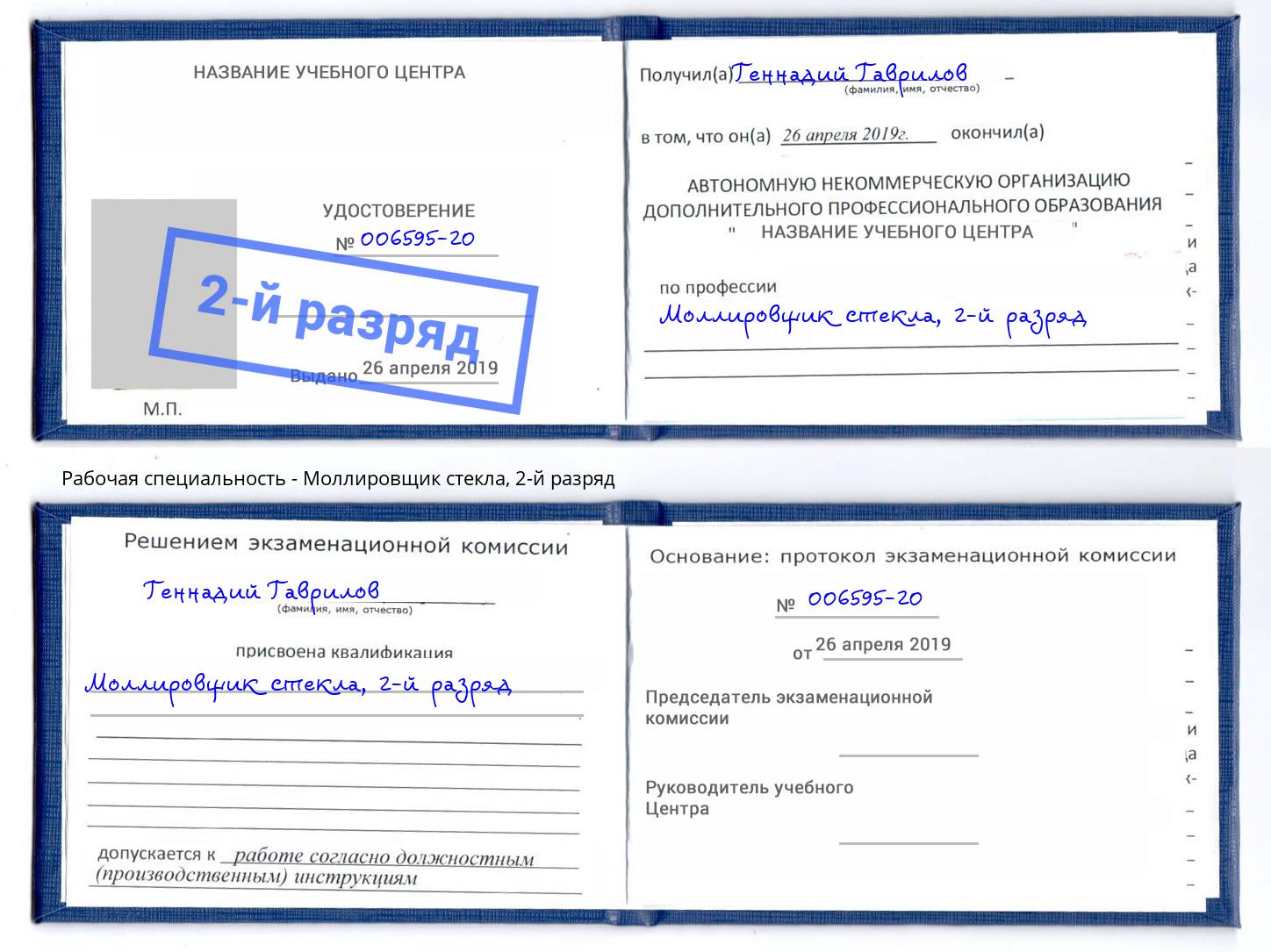 корочка 2-й разряд Моллировщик стекла Астрахань