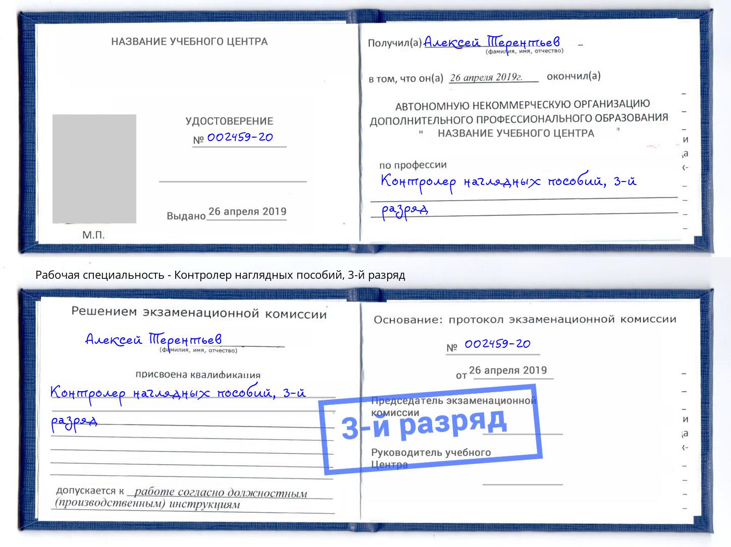 корочка 3-й разряд Контролер наглядных пособий Астрахань