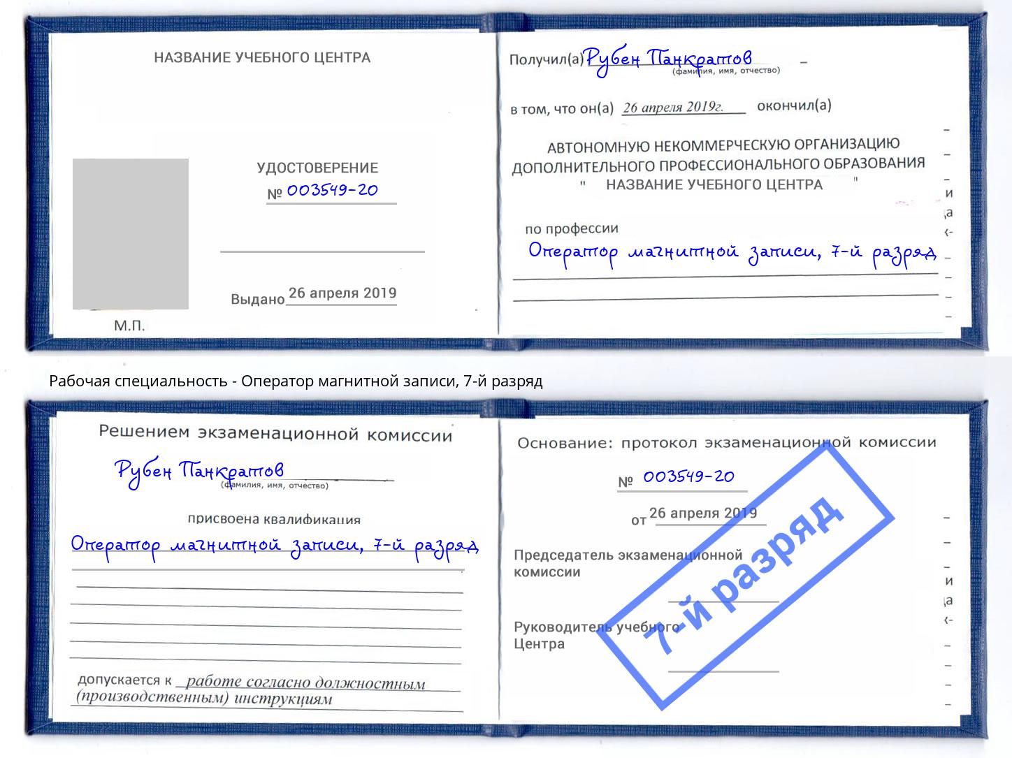 корочка 7-й разряд Оператор магнитной записи Астрахань