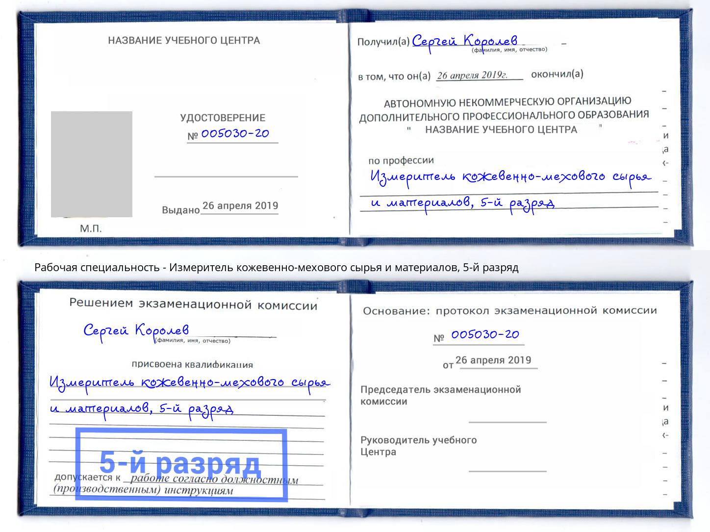 корочка 5-й разряд Измеритель кожевенно-мехового сырья и материалов Астрахань
