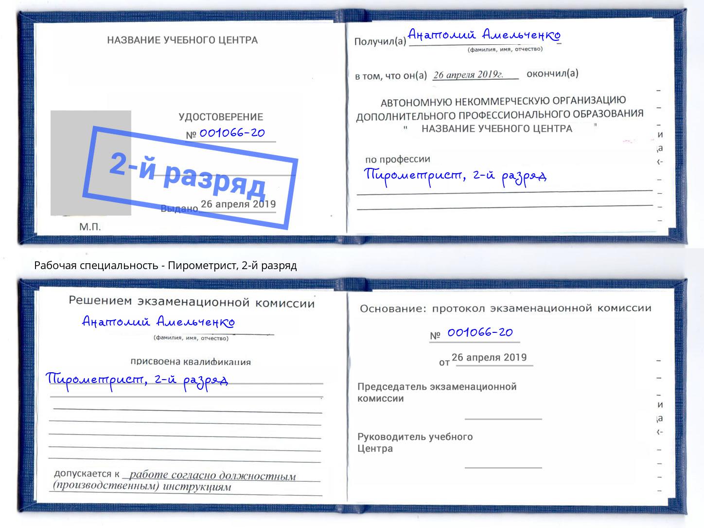 корочка 2-й разряд Пирометрист Астрахань