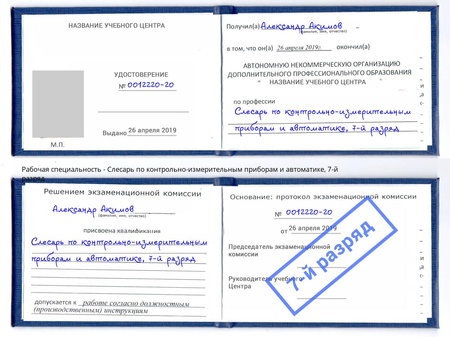 корочка 7-й разряд Слесарь по контрольно-измерительным приборам и автоматике Астрахань