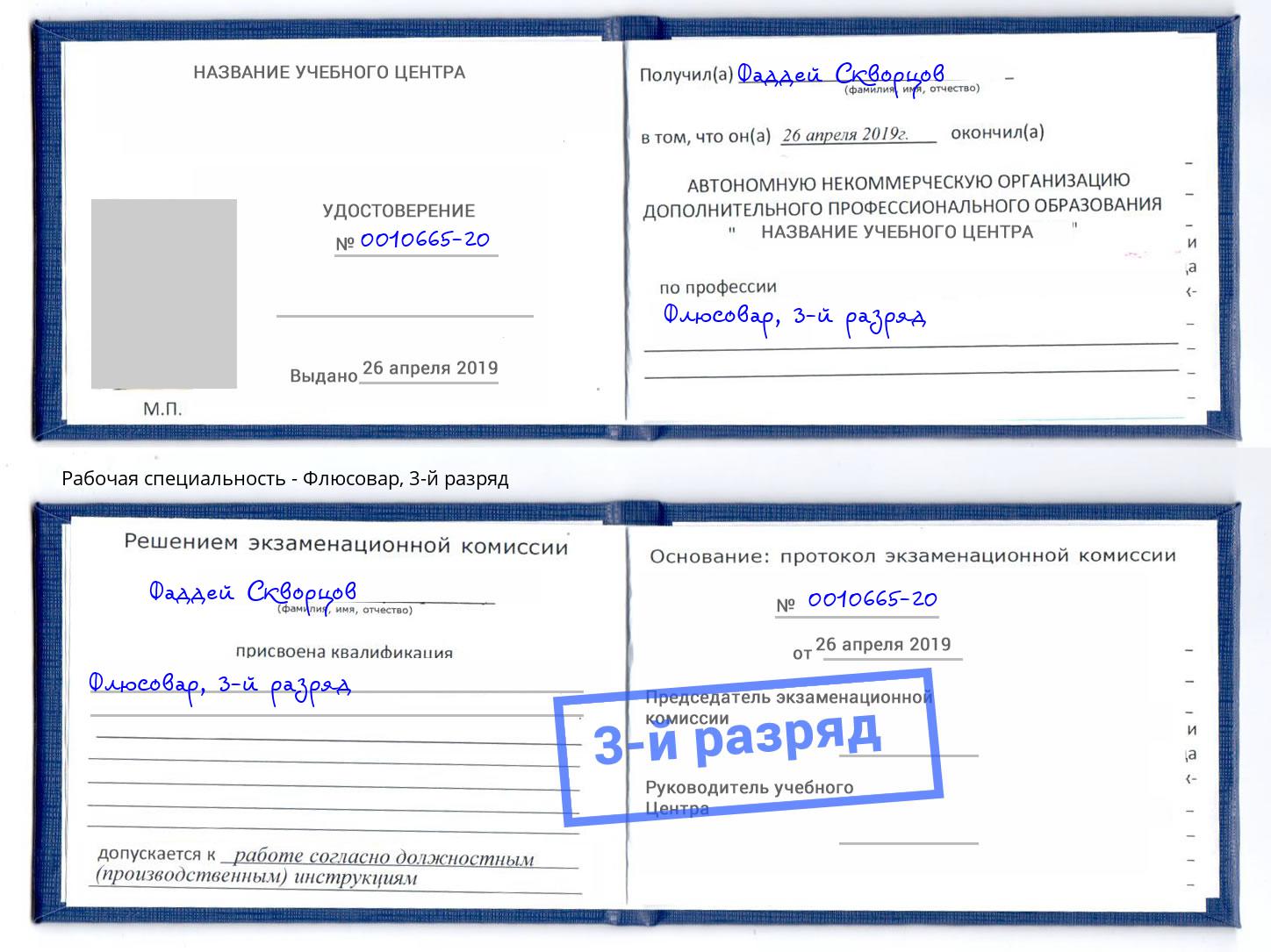 корочка 3-й разряд Флюсовар Астрахань