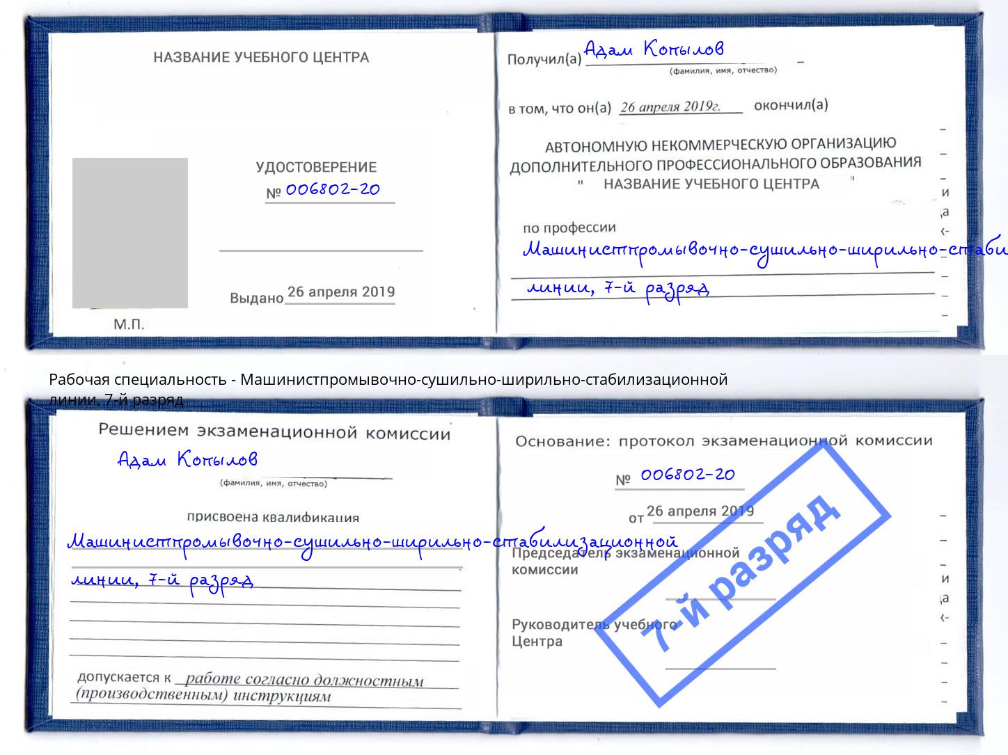 корочка 7-й разряд Машинистпромывочно-сушильно-ширильно-стабилизационной линии Астрахань