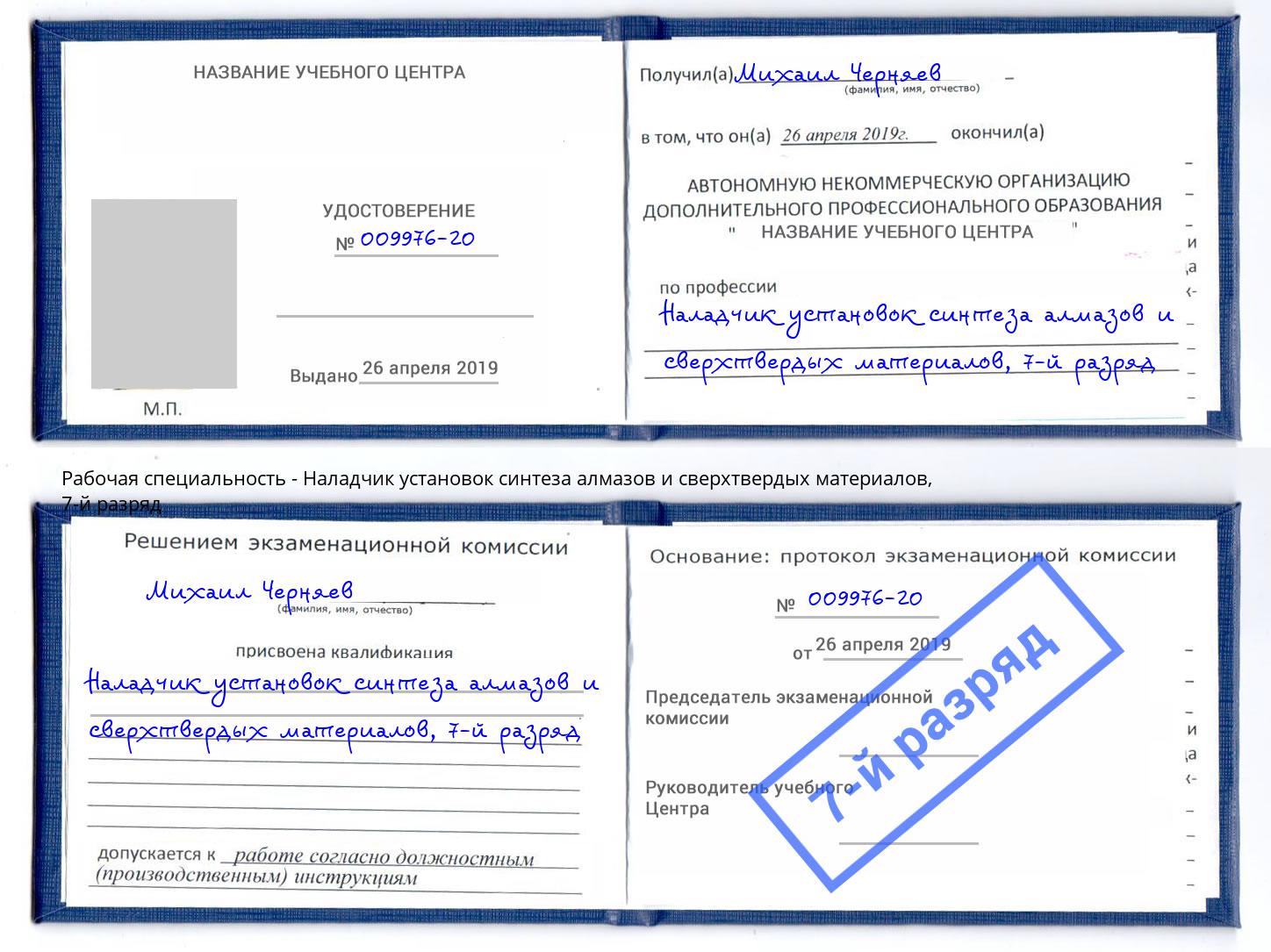 корочка 7-й разряд Наладчик установок синтеза алмазов и сверхтвердых материалов Астрахань