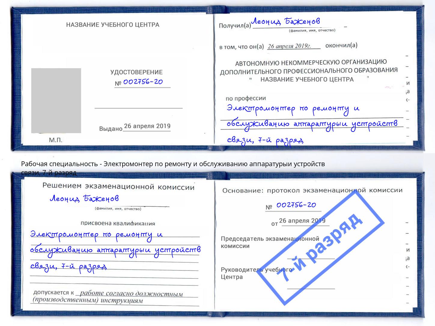 корочка 7-й разряд Электромонтер по ремонту и обслуживанию аппаратурыи устройств связи Астрахань