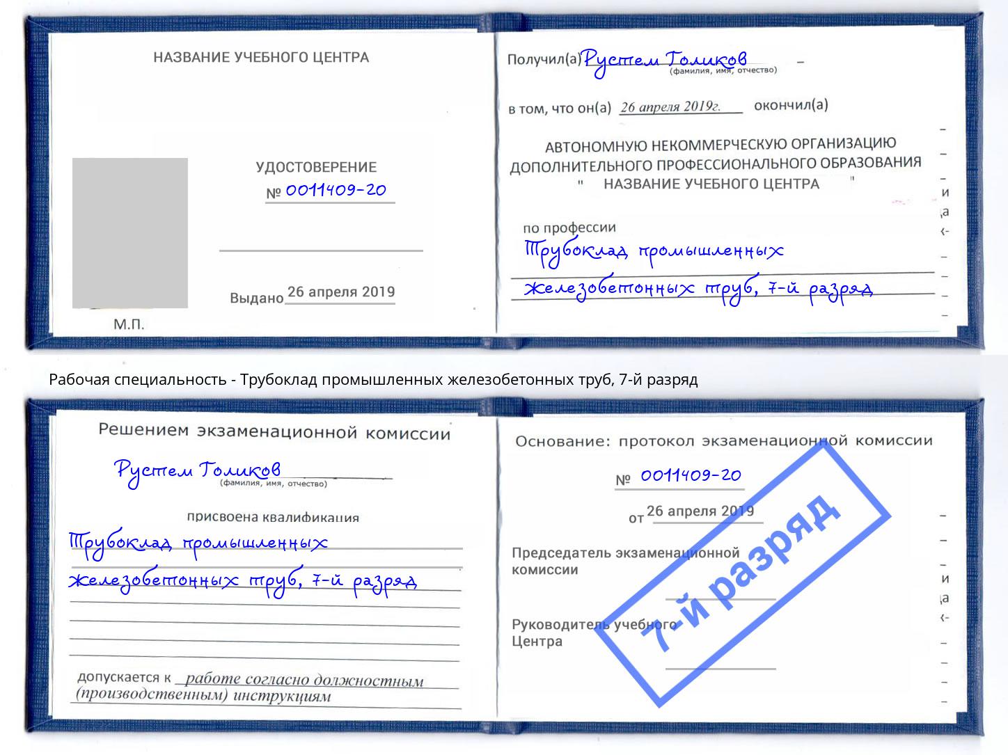 корочка 7-й разряд Трубоклад промышленных железобетонных труб Астрахань