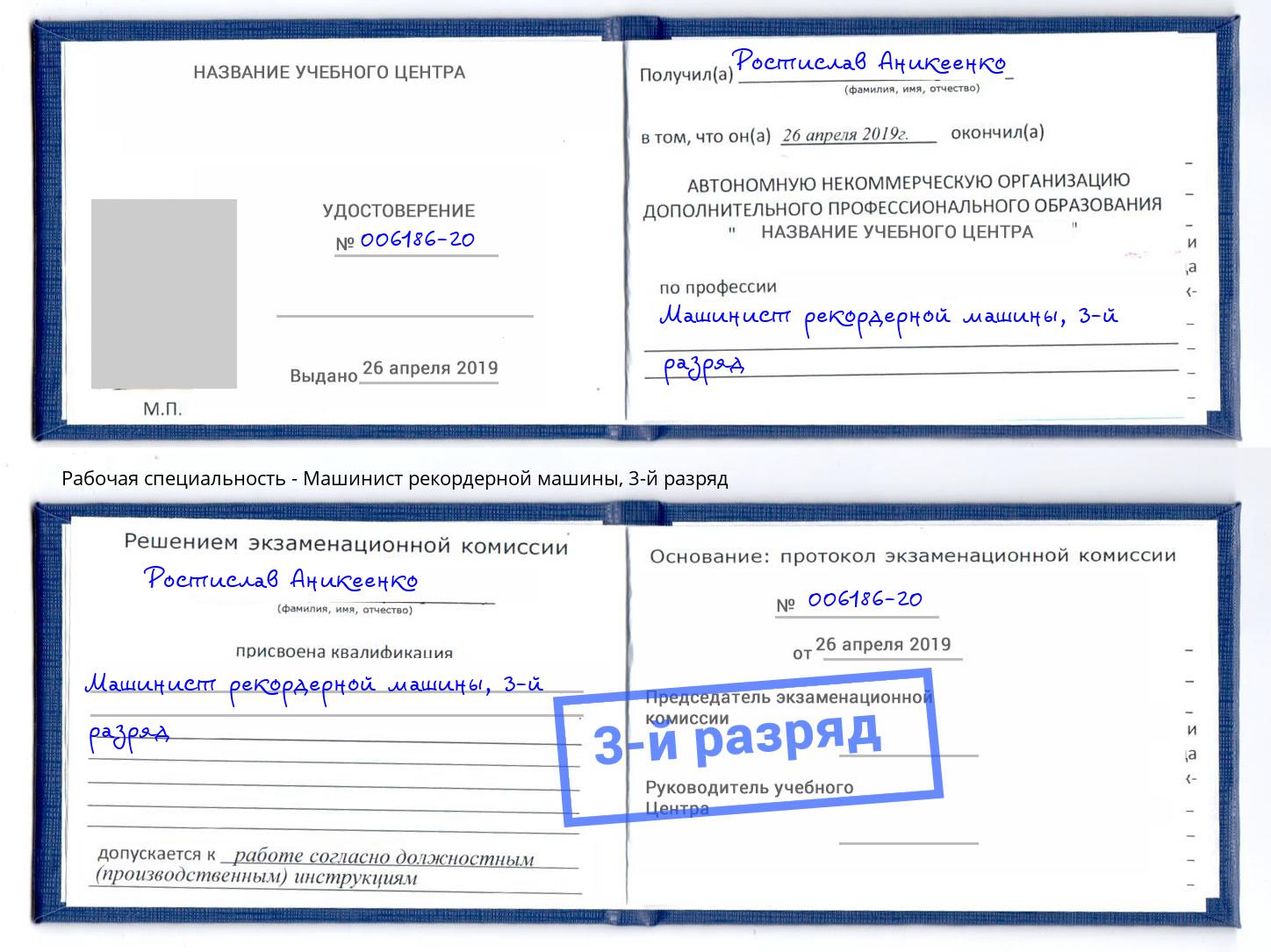 корочка 3-й разряд Машинист рекордерной машины Астрахань