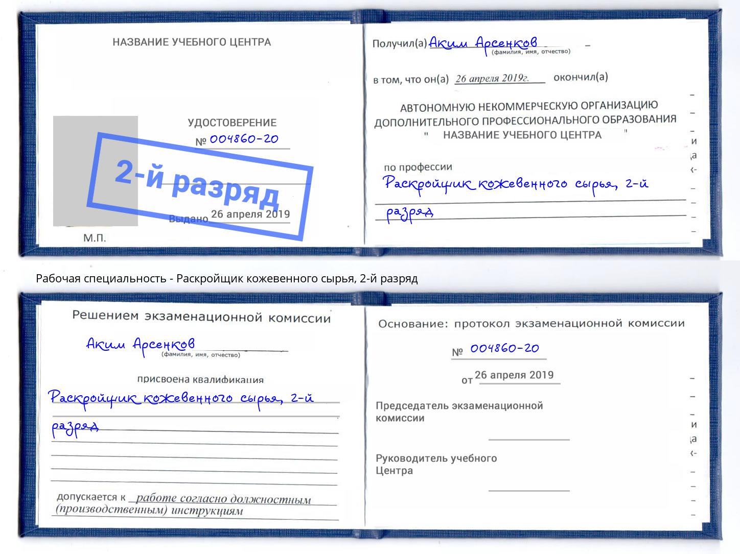 корочка 2-й разряд Раскройщик кожевенного сырья Астрахань