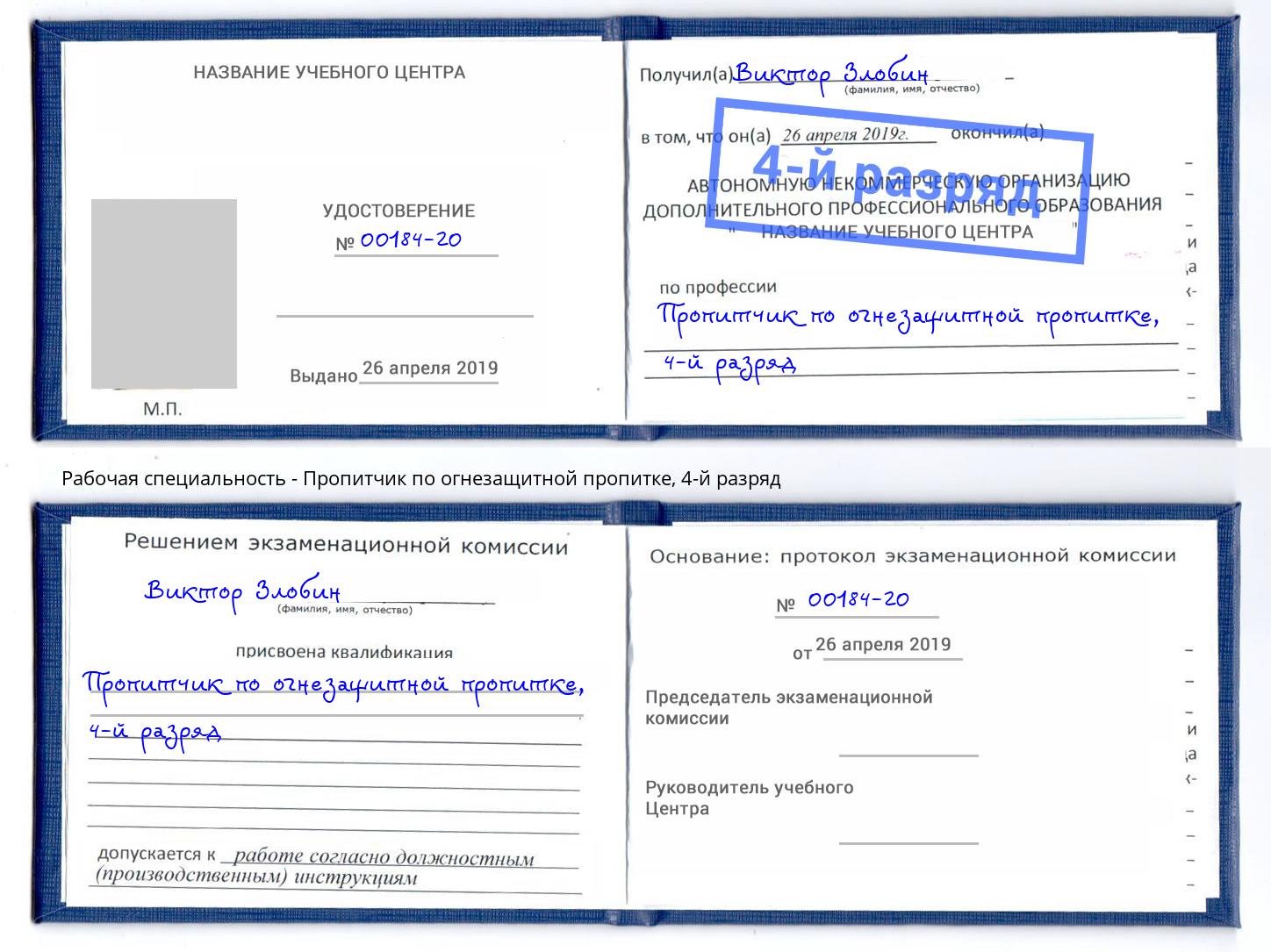 корочка 4-й разряд Пропитчик по огнезащитной пропитке Астрахань