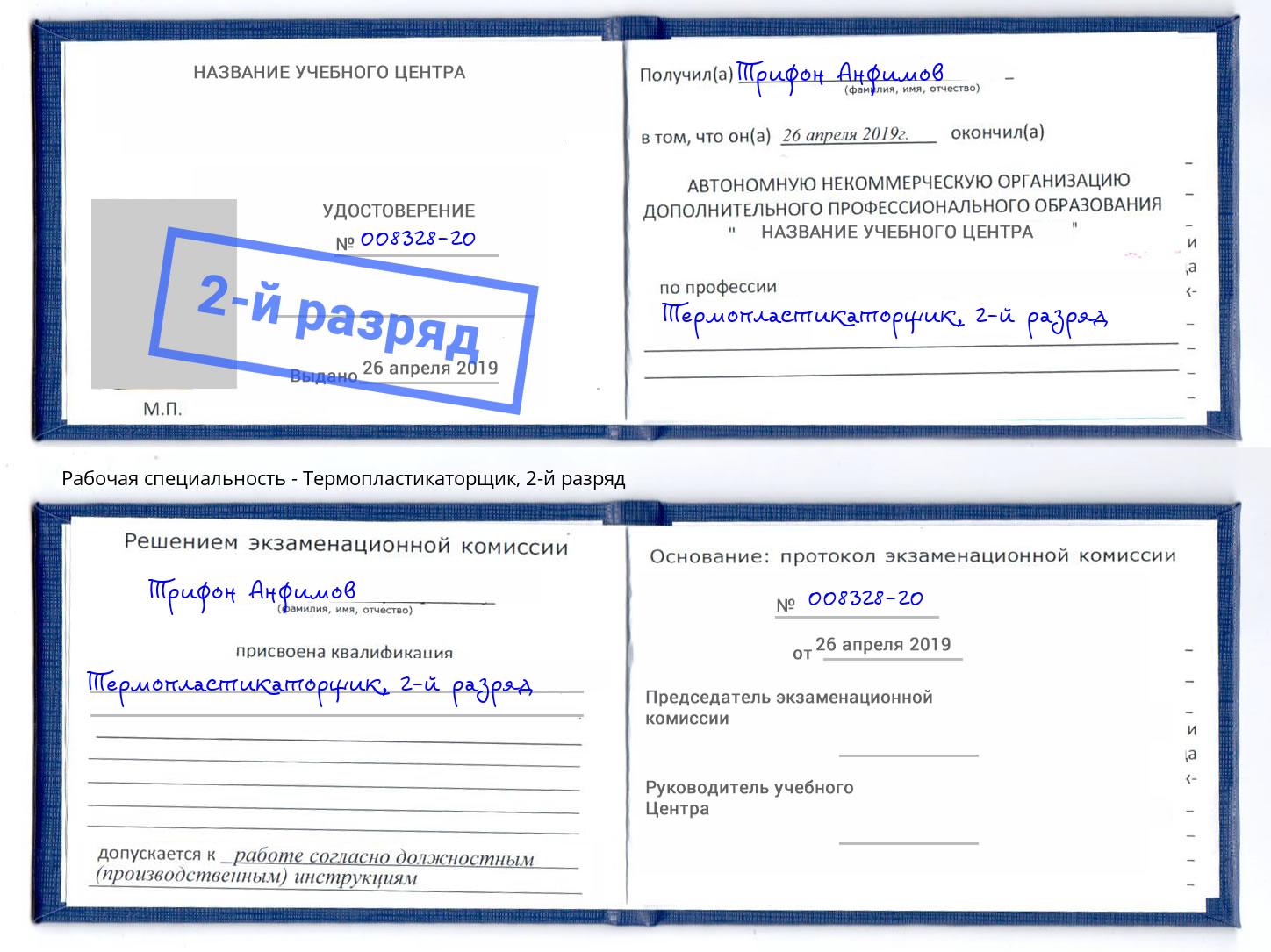 корочка 2-й разряд Термопластикаторщик Астрахань