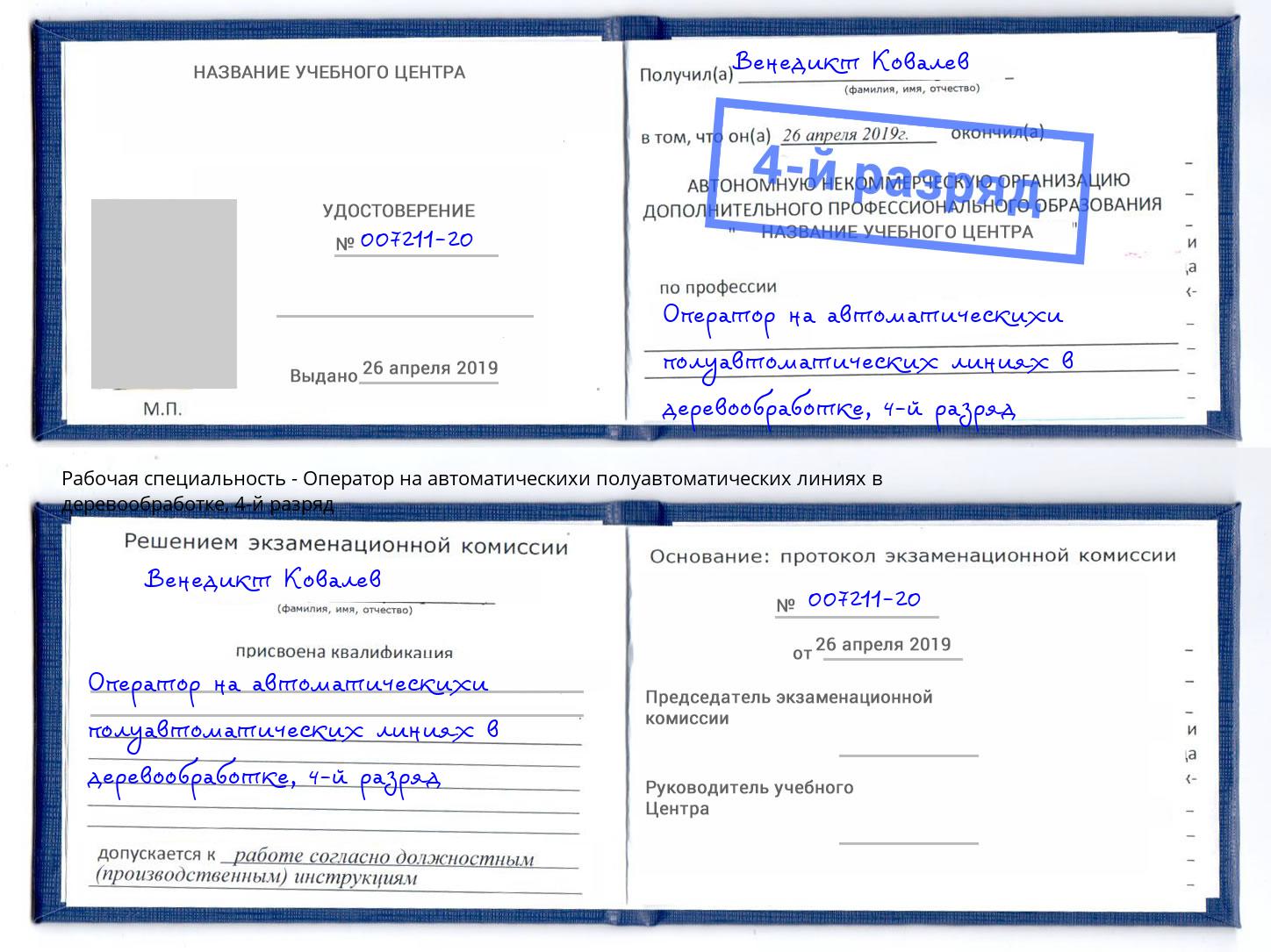 корочка 4-й разряд Оператор на автоматическихи полуавтоматических линиях в деревообработке Астрахань