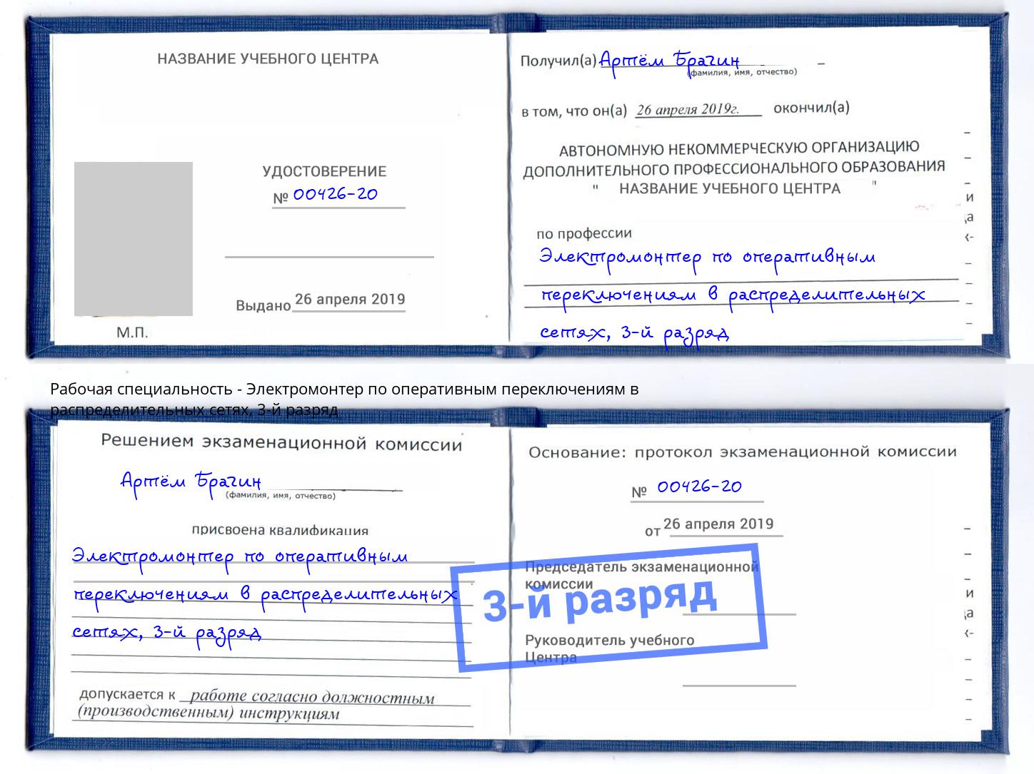 корочка 3-й разряд Электромонтер по оперативным переключениям в распределительных сетях Астрахань