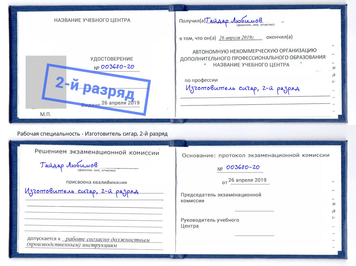 корочка 2-й разряд Изготовитель сигар Астрахань