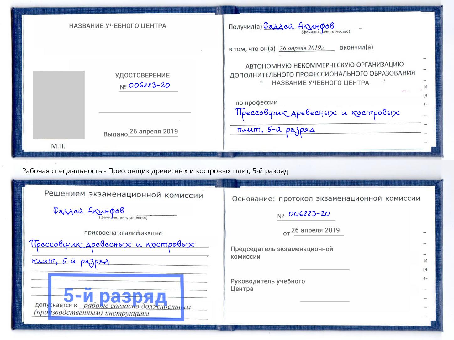 корочка 5-й разряд Прессовщик древесных и костровых плит Астрахань