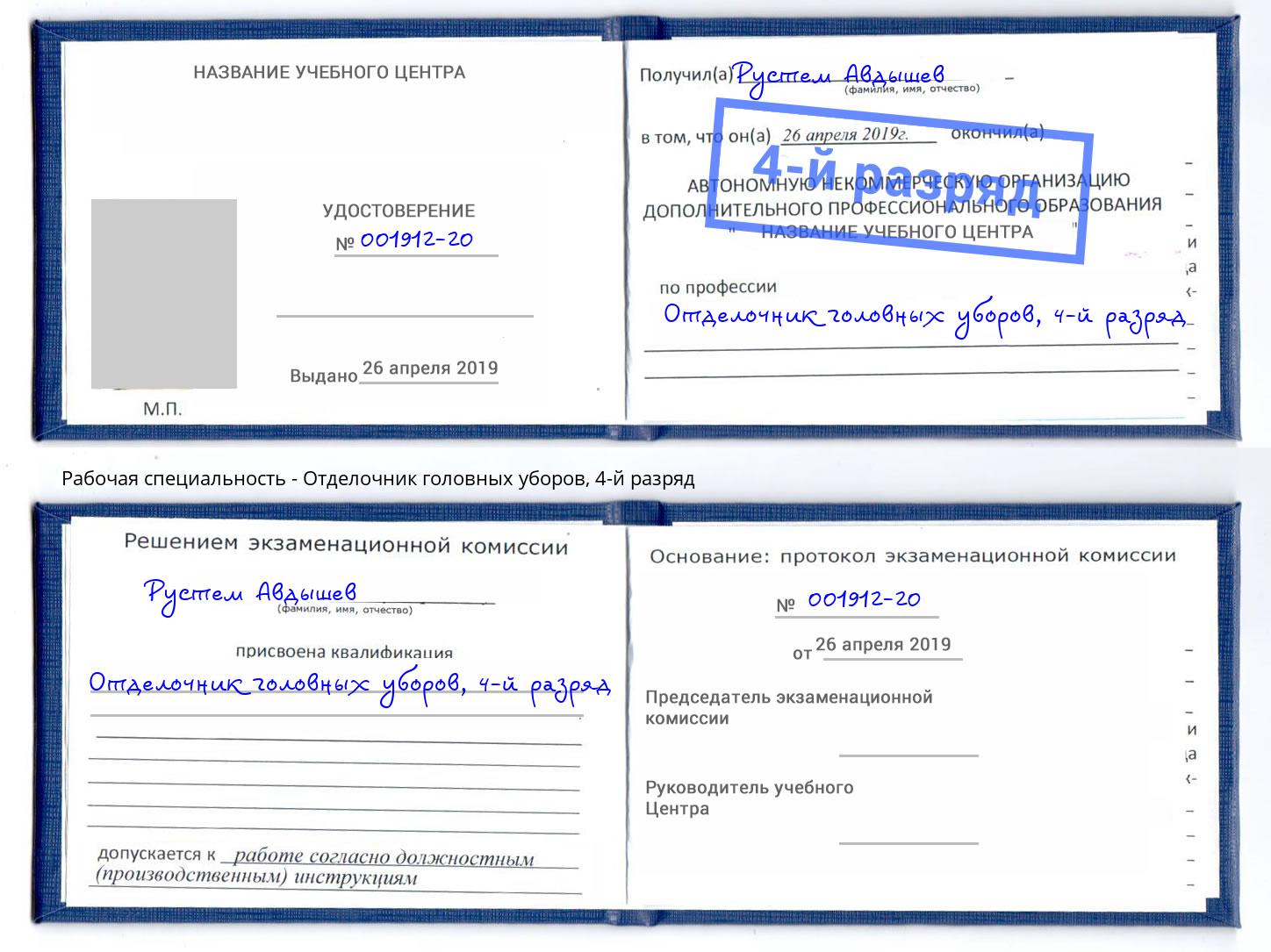 корочка 4-й разряд Отделочник головных уборов Астрахань