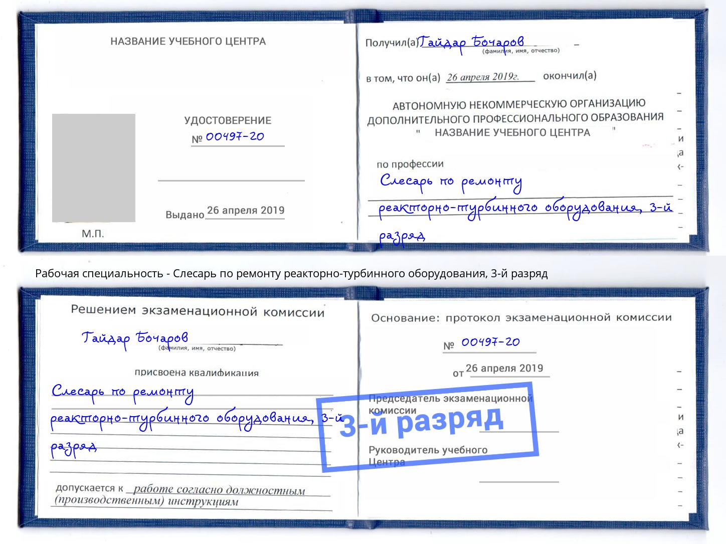 корочка 3-й разряд Слесарь по ремонту реакторно-турбинного оборудования Астрахань