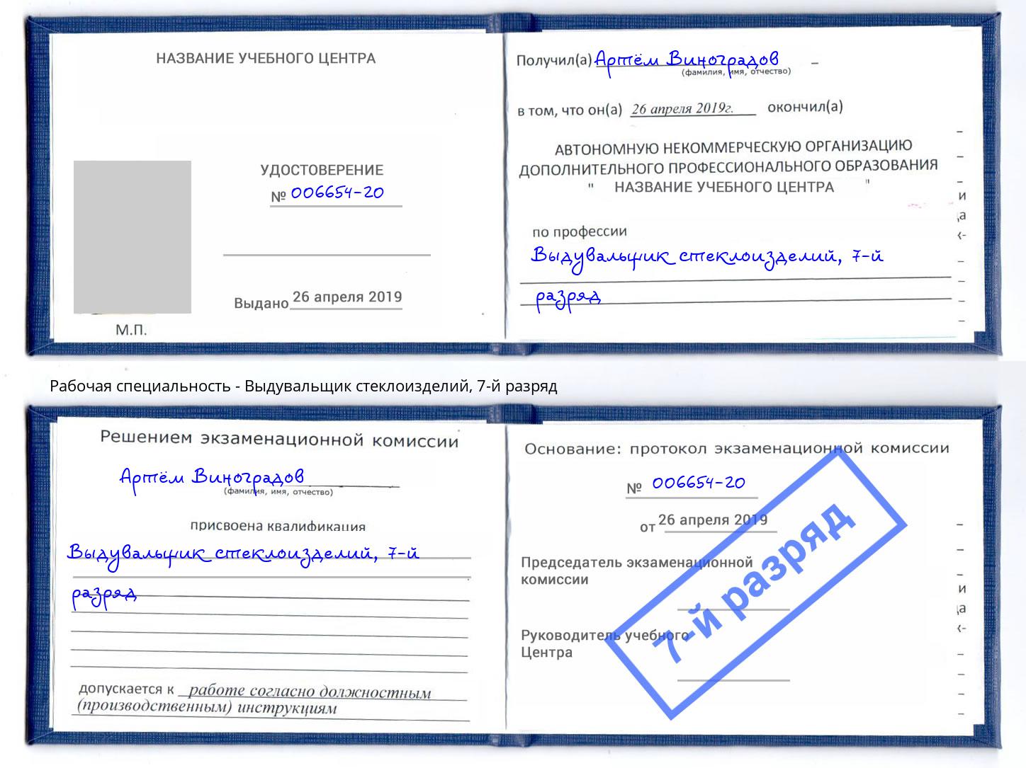 корочка 7-й разряд Выдувальщик стеклоизделий Астрахань