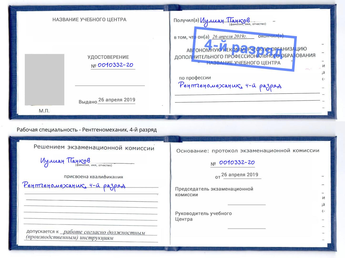 корочка 4-й разряд Рентгеномеханик Астрахань