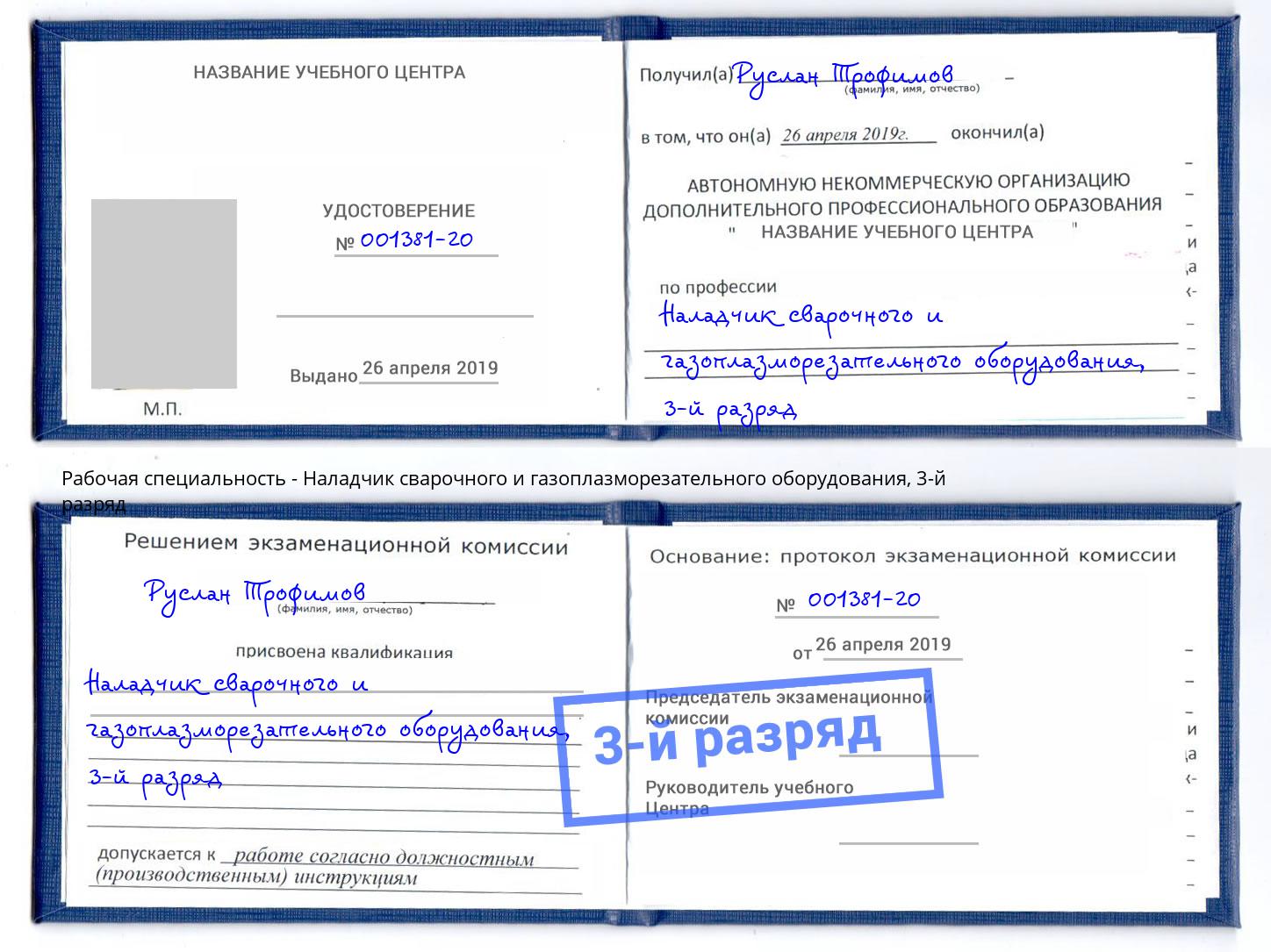 корочка 3-й разряд Наладчик сварочного и газоплазморезательного оборудования Астрахань