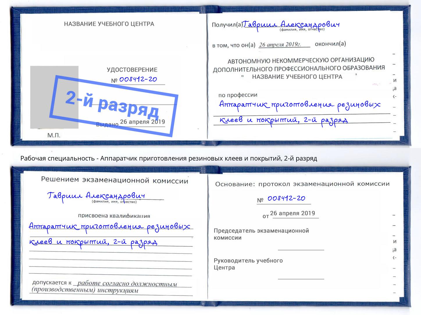 корочка 2-й разряд Аппаратчик приготовления резиновых клеев и покрытий Астрахань