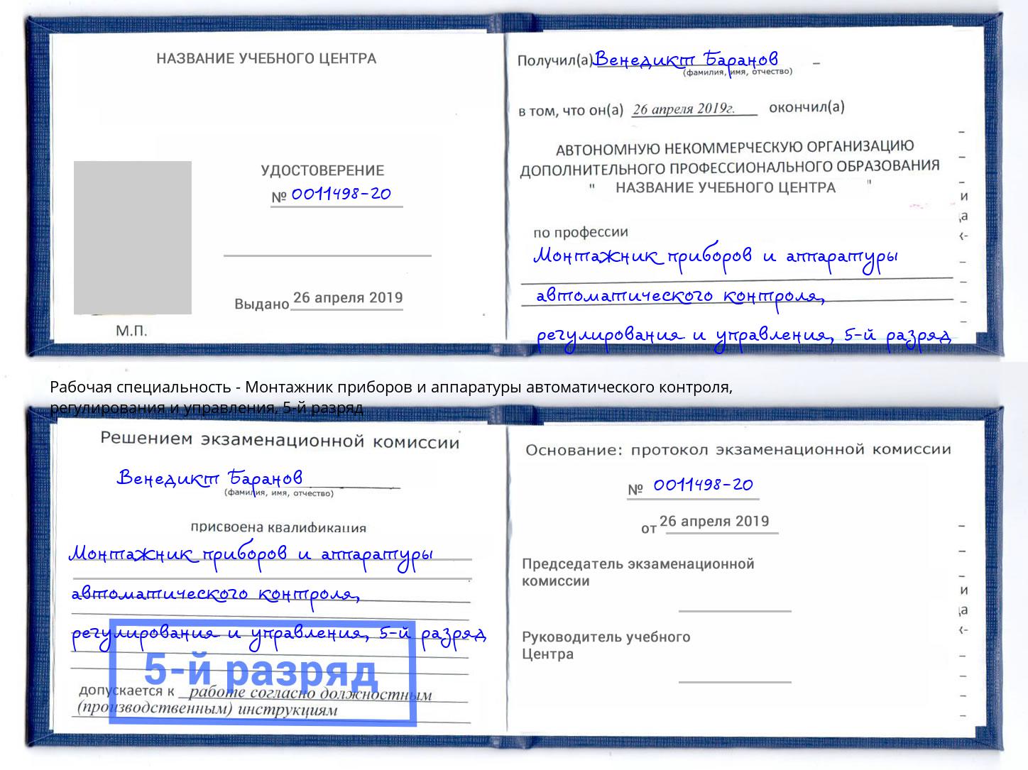 корочка 5-й разряд Монтажник приборов и аппаратуры автоматического контроля, регулирования и управления Астрахань