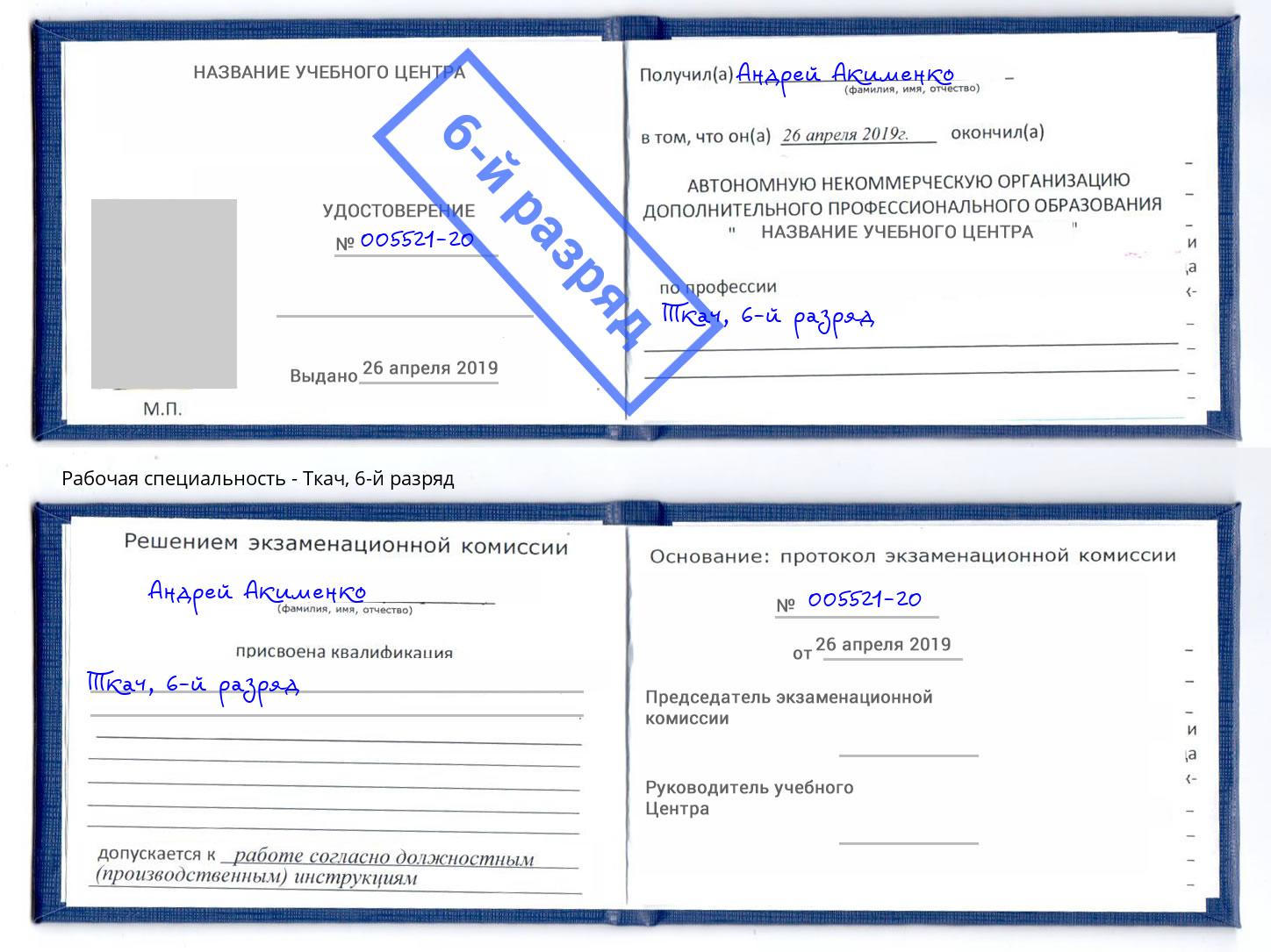 корочка 6-й разряд Ткач Астрахань