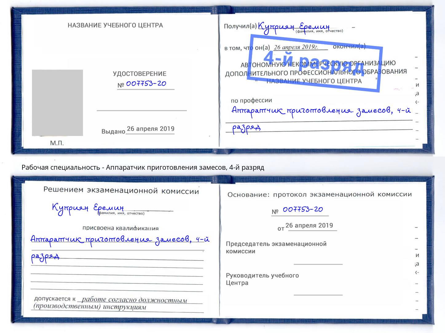 корочка 4-й разряд Аппаратчик приготовления замесов Астрахань