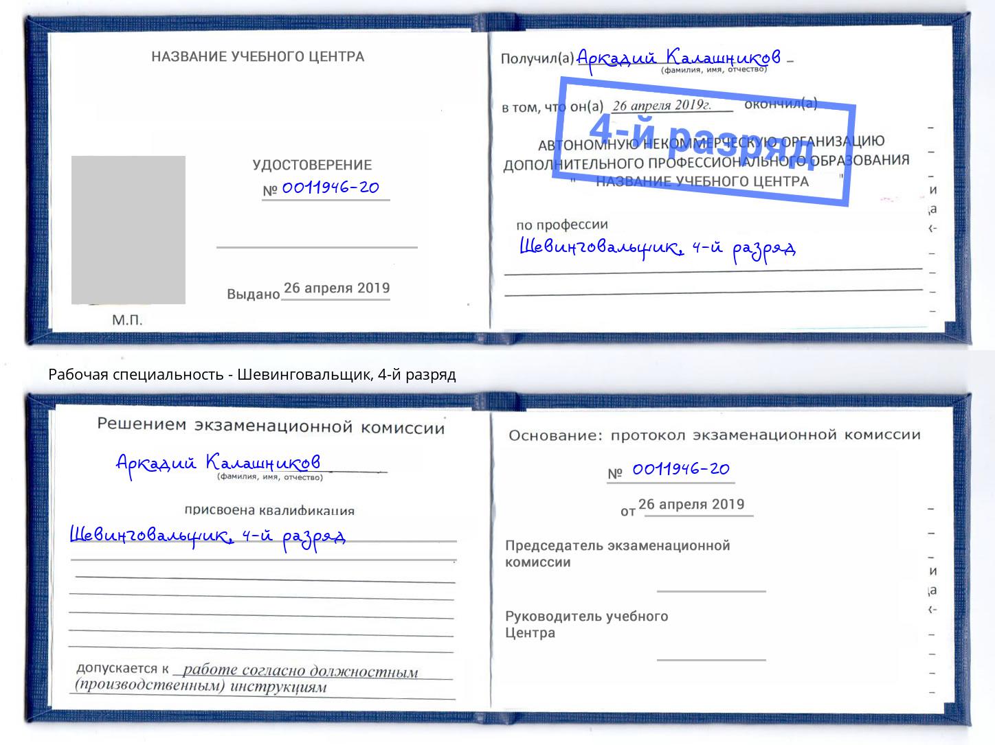 корочка 4-й разряд Шевинговальщик Астрахань
