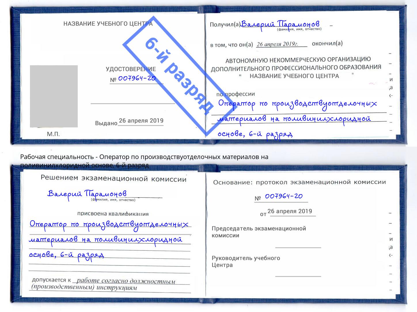 корочка 6-й разряд Оператор по производствуотделочных материалов на поливинилхлоридной основе Астрахань
