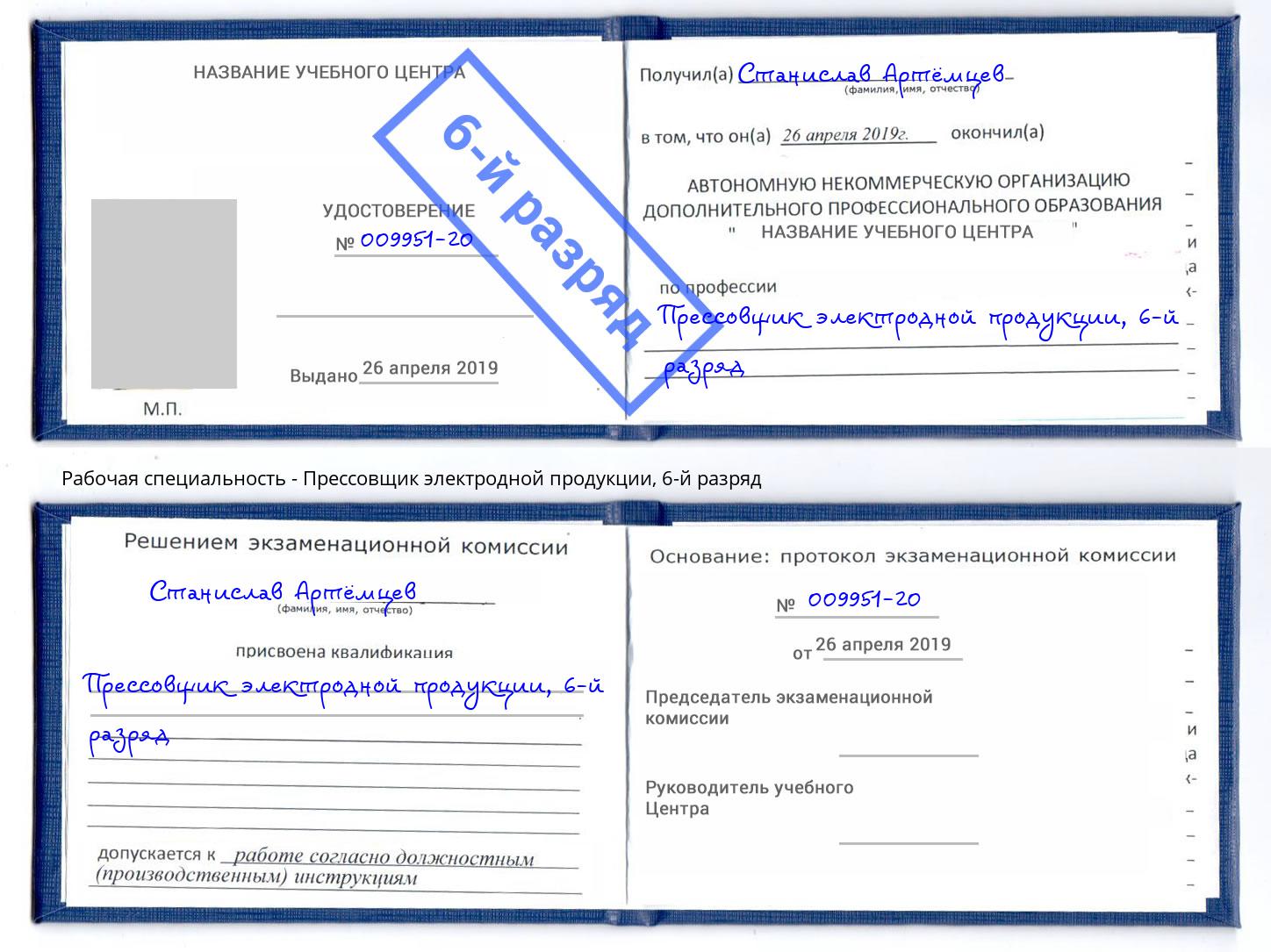 корочка 6-й разряд Прессовщик электродной продукции Астрахань