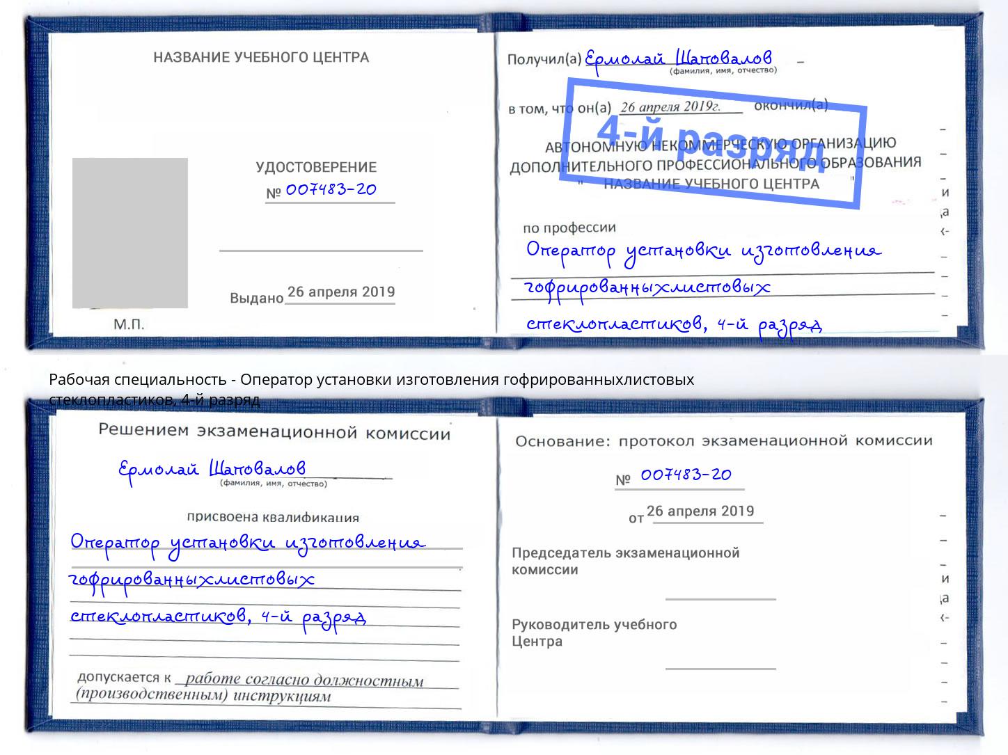 корочка 4-й разряд Оператор установки изготовления гофрированныхлистовых стеклопластиков Астрахань