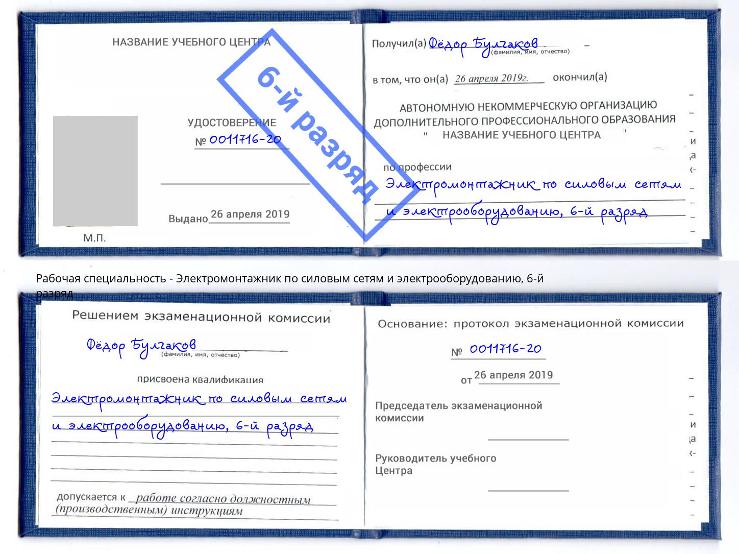 корочка 6-й разряд Электромонтажник по силовым линиям и электрооборудованию Астрахань