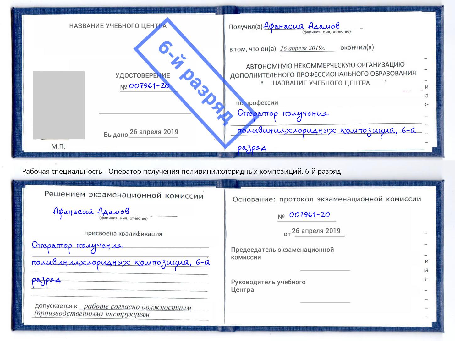 корочка 6-й разряд Оператор получения поливинилхлоридных композиций Астрахань