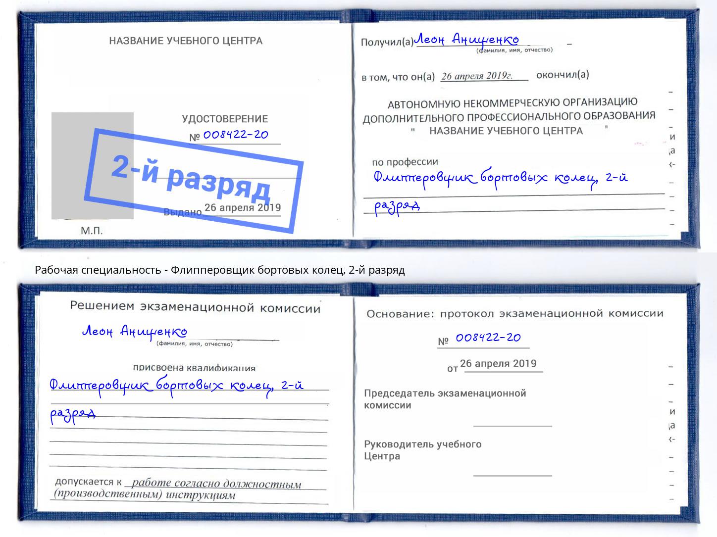 корочка 2-й разряд Флипперовщик бортовых колец Астрахань