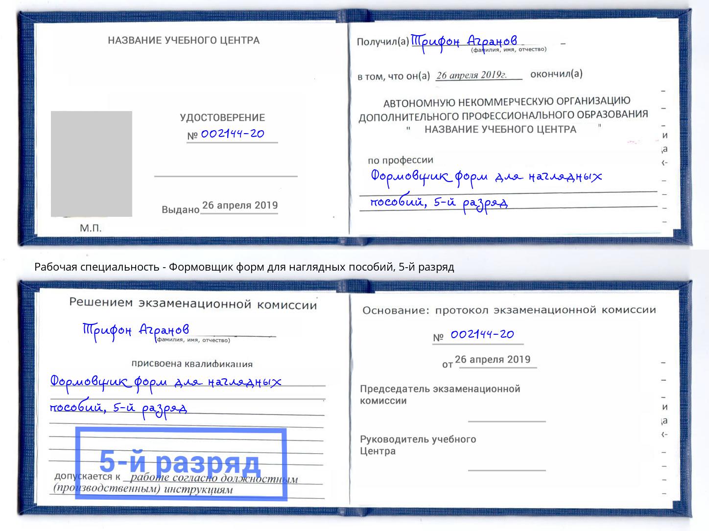 корочка 5-й разряд Формовщик форм для наглядных пособий Астрахань
