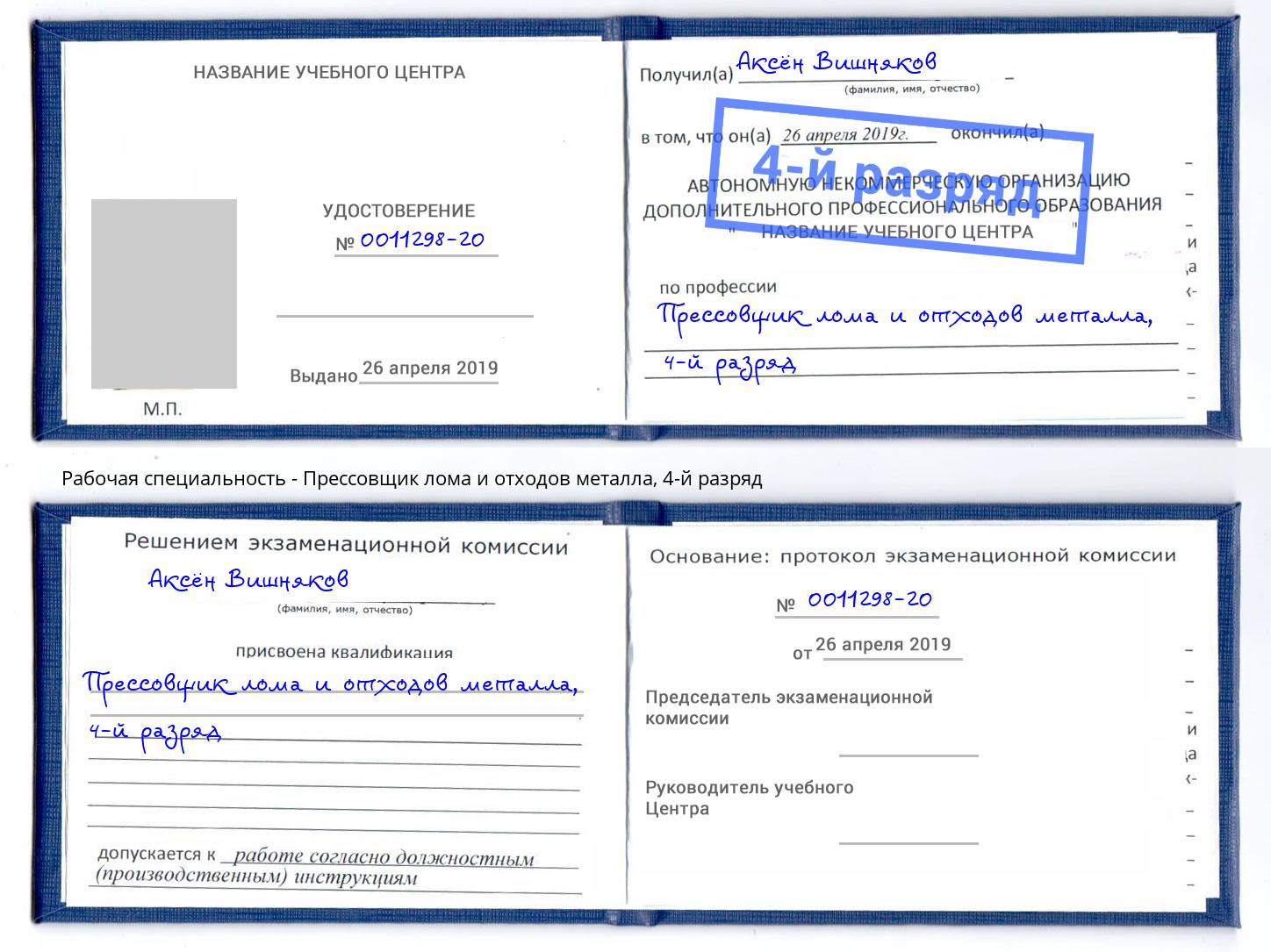 корочка 4-й разряд Прессовщик лома и отходов металла Астрахань