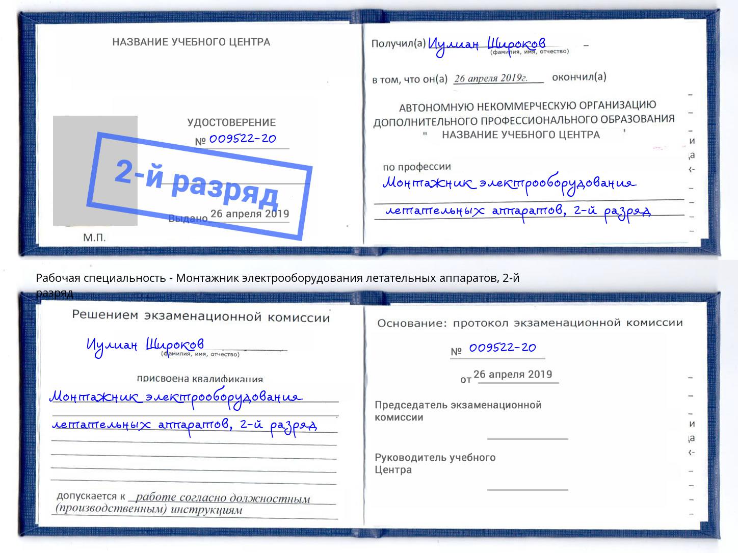 корочка 2-й разряд Монтажник электрооборудования летательных аппаратов Астрахань