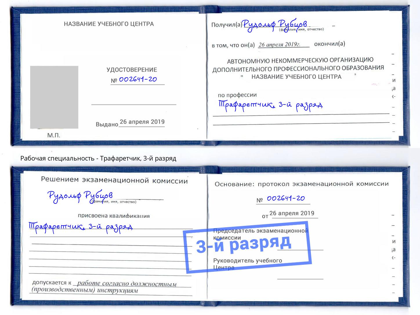 корочка 3-й разряд Трафаретчик Астрахань