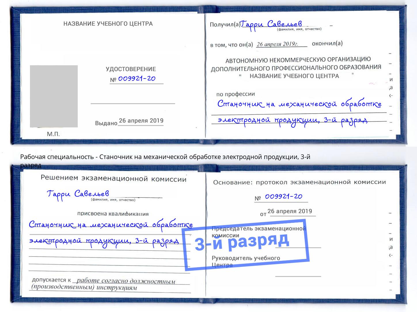 корочка 3-й разряд Станочник на механической обработке электродной продукции Астрахань
